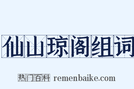 仙山琼阁组词是什么意思的图片